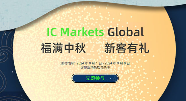 icmarkets交易平台